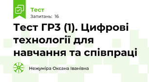 Тест ГР3 (1). Цифрові технології для навчання та співпраці
