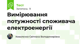 Вимірювання потужності споживача електроенергії