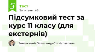 Підсумковий тест за курс 11 класу (для екстернів)