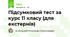 Підсумковий тест за курс 11 класу (для екстернів)