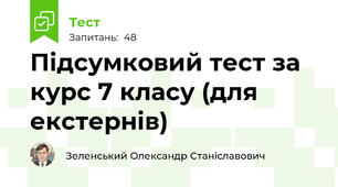 Підсумковий тест за курс 7 класу (для екстернів)