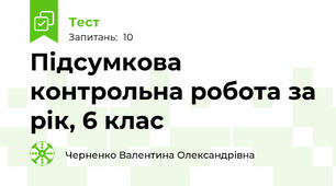 Підсумкова контрольна робота за рік, 6 клас