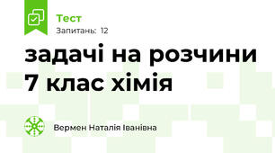 задачі на розчини 7 клас хімія