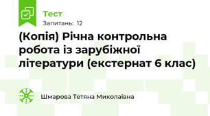 (Копія) Річна контрольна робота із зарубіжної літератури (екстернат 6 клас)