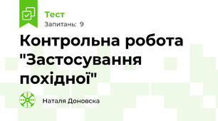 Контрольна робота "Застосування похідної"