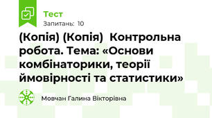 (Копія) (Копія)  Контрольна робота. Тема: «Основи комбінаторики, теорії  ймовірності та статистики»