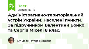 Адміністративно-територіальний устрій України. Населені пункти. За підручником Валентини Бойко та Сергія Міхелі 8 клас.