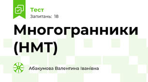 Многогранники (НМТ)