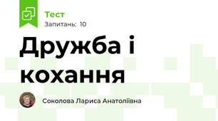Дружба і кохання 