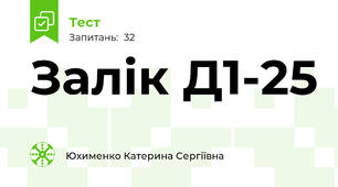 Залік Д1-25