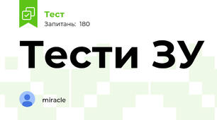 Тести ЗУ