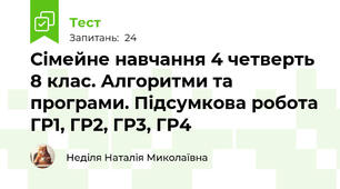Сімейне навчання 4 четверть 8 клас. Алгоритми та програми. Підсумкова робота ГР1, ГР2, ГР3, ГР4