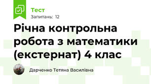 Річна контрольна робота з математики  (екстернат) 4 клас