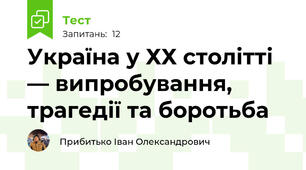 Україна у ХХ столітті — випробування, трагедії та боротьба