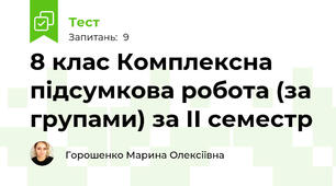 8 клас Комплексна підсумкова робота (за групами) за ІІ семестр