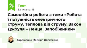 Самостійна робота з теми «Робота і потужність електричного струму. Теплова дія струму. Закон Джоуля – Ленца. Запобіжники»
