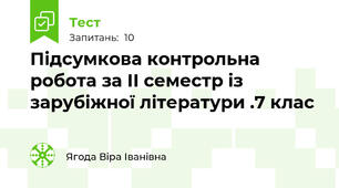 Підсумкова контрольна робота за ІІ семестр із зарубіжної літератури .7 клас