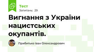 Вигнання з України нацистських окупантів.