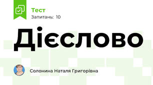 Дієслово 