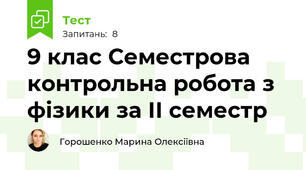 9 клас Семестрова контрольна робота з фізики за ІІ семестр