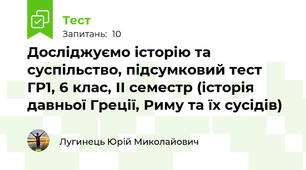 Досліджуємо історію та суспільство, підсумковий тест ГР1, 6 клас, ІІ семестр (історія давньої Греції, Риму та їх сусідів)
