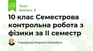 10 клас Семестрова контрольна робота з фізики за ІІ семестр