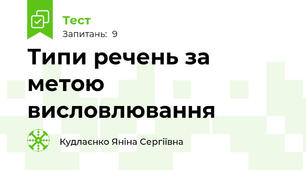 Типи речень за метою висловлювання 