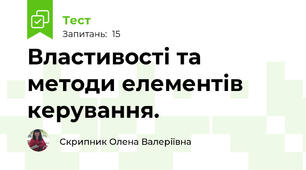 Властивості та методи елементів керування.