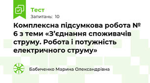 Комплексна підсумкова робота № 6 з теми «З’єднання споживачів струму. Робота і потужність електричного струму»