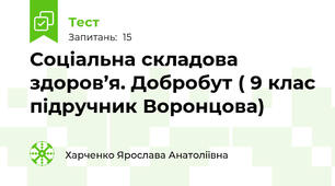 Соціальна складова здоров’я. Добробут ( 9 клас підручник Воронцова)