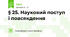 § 25. Науковий поступ і повсякдення 