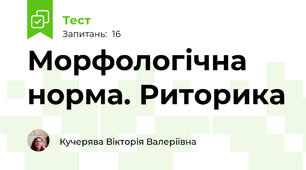  Морфологічна норма. Риторика