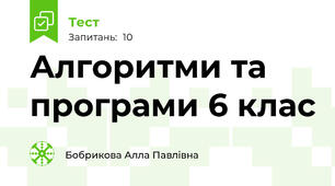  Алгоритми та програми 6 клас