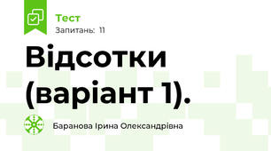 Відсотки (варіант 1).