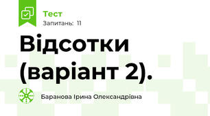 Відсотки (варіант 2).