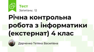 Річна контрольна робота з інформатики (екстернат) 4 клас