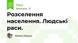 Розселення населення. Людські раси.