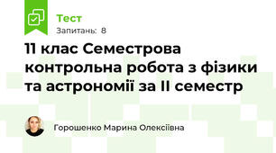 11 клас Семестрова контрольна робота з фізики та астрономії за ІІ семестр