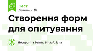 Створення форм для опитування