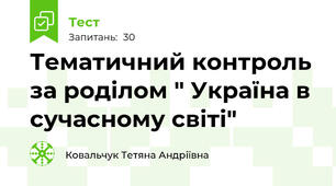 Тематичний контроль за роділом " Україна в сучасному світі"