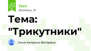 Тема: "Трикутники"