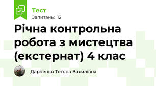Річна контрольна робота з мистецтва (екстернат) 4 клас