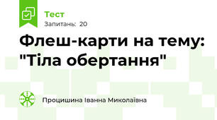 Флеш-карти на тему: "Тіла обертання"
