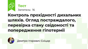 Контроль прохідності дихальних шляхів. Огляд постраждалого, перевірка стану свідомості та попередження гіпотермії