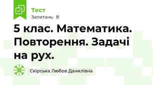5 клас. Математика. Повторення. Задачі на рух.