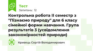 Контрольна робота ІІ семестр з "Пізнаємо природу" для 6 класу сімейної форми навчання. Група результатів 3 (усвідомлення закономірностей природи)