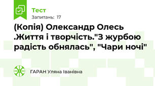 (Копія) Олександр Олесь .Життя і творчість."З журбою радість обнялась", "Чари ночі"