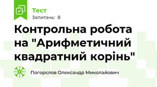 Контрольна робота на "Арифметичний квадратний корінь"