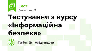 Тестування з курсу «Інформаційна безпека»