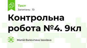 Контрольна робота №4. 9кл